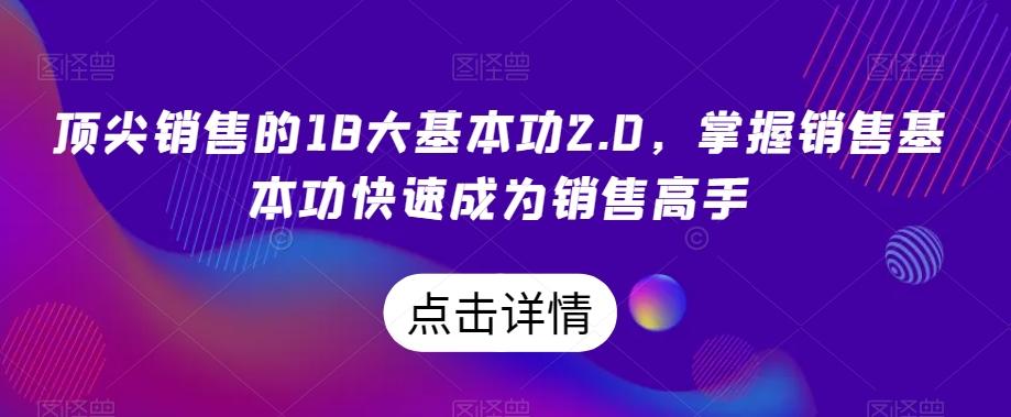 顶尖销售的18大基本功2.0，掌握销售基本功快速成为销售高手-天使资源网