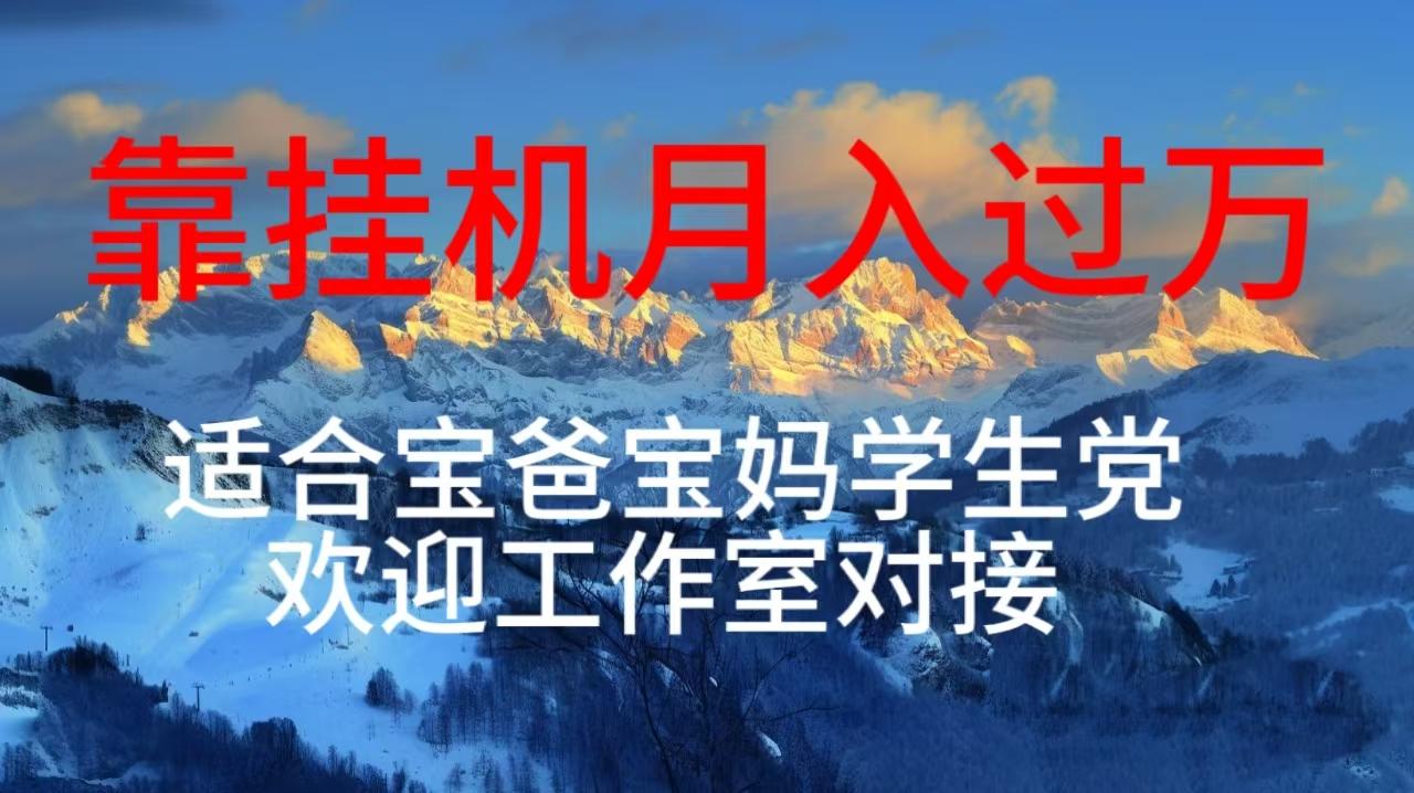 每天躺着日入几百挂机项目，适合宝爸宝妈学生党工作室对接-天使资源网