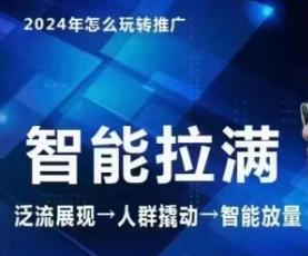 七层老徐·2024引力魔方人群智能拉满+无界推广高阶，自创全店动销玩法(更新6月)-天使资源网