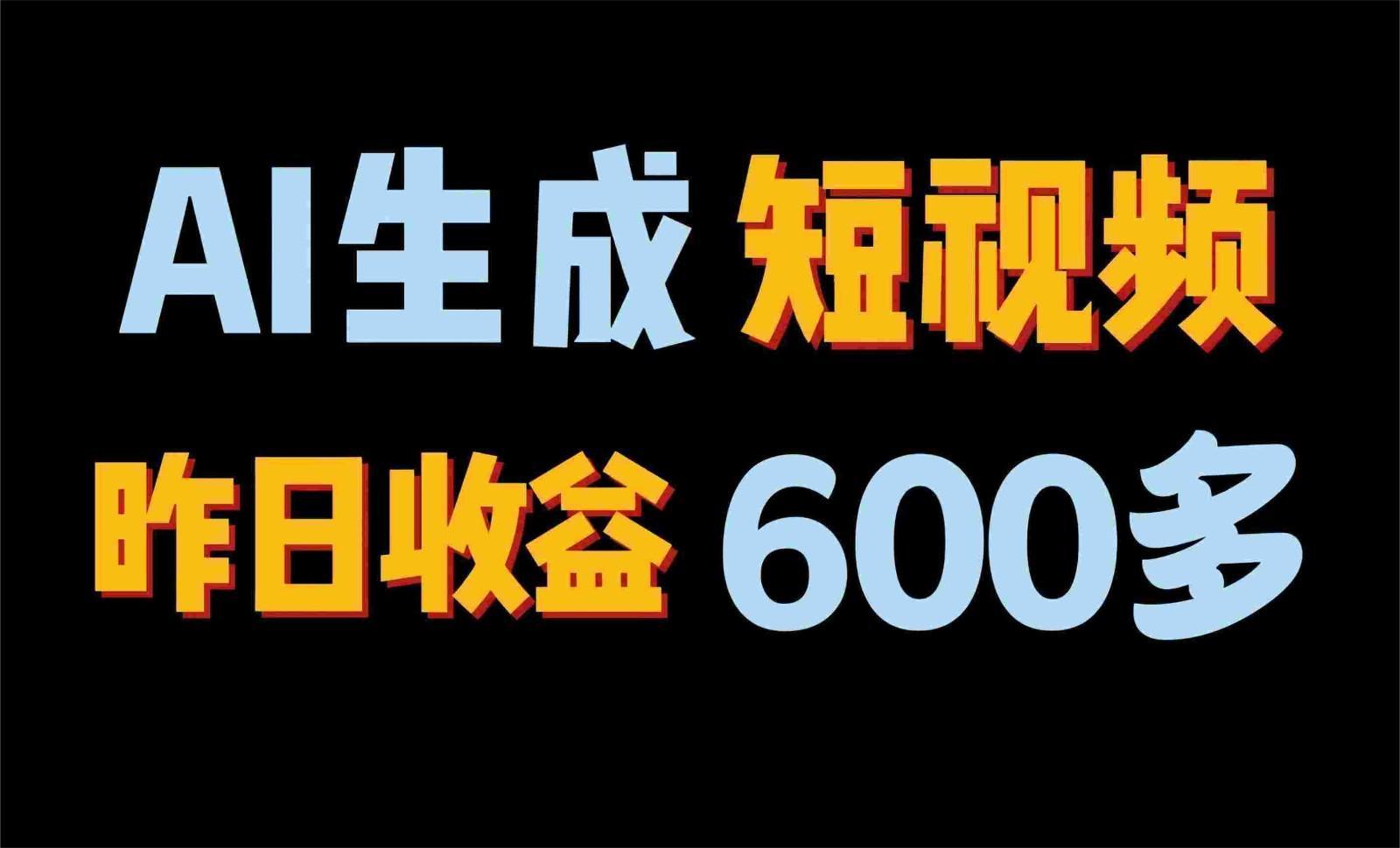 2024年终极副业！AI一键生成视频，每日只需一小时，教你如何轻松赚钱！-天使资源网