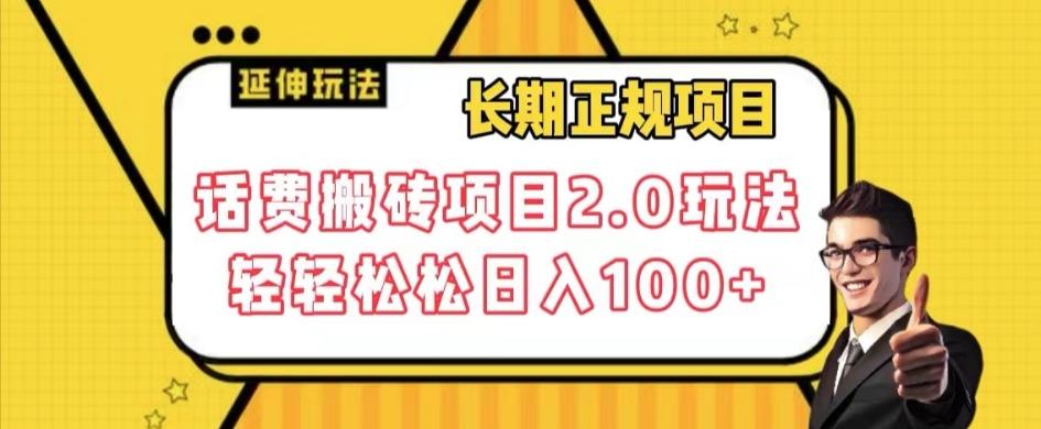 长期项目，话费搬砖项目2.0玩法轻轻松松日入100+【揭秘】-天使资源网