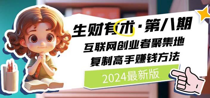 生财有术第八期：复制高手赚钱方法 月入N万各种方法复盘(更新到20240606)-天使资源网