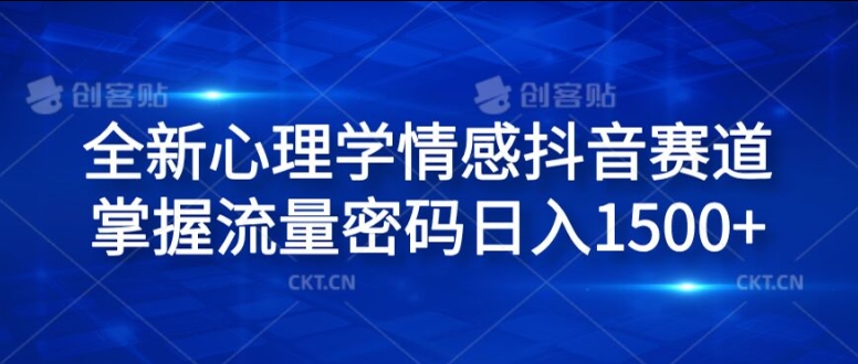 全新心理学情感抖音赛道，掌握流量密码日入1.5k【揭秘】-天使资源网