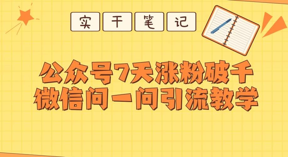 每天一小时，公众号7天涨粉破千，微信问一问实战引流教学-天使资源网