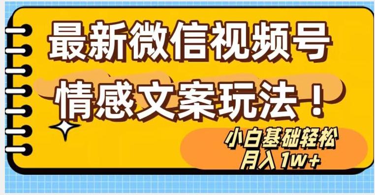 微信视频号情感文案最新玩法，小白轻松月入1万+无脑搬运【揭秘】-天使资源网