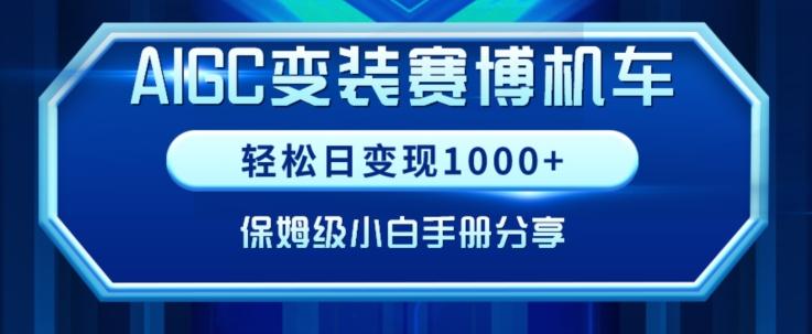 AIGC变现！带领300+小白跑通赛博机车项目，完整复盘及保姆级实操手册分享【揭秘】-天使资源网