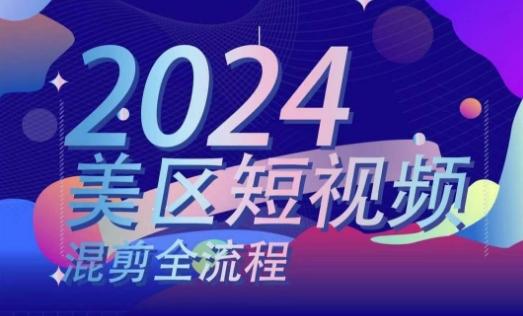 美区短视频混剪全流程，​掌握美区混剪搬运实操知识，掌握美区混剪逻辑知识-天使资源网