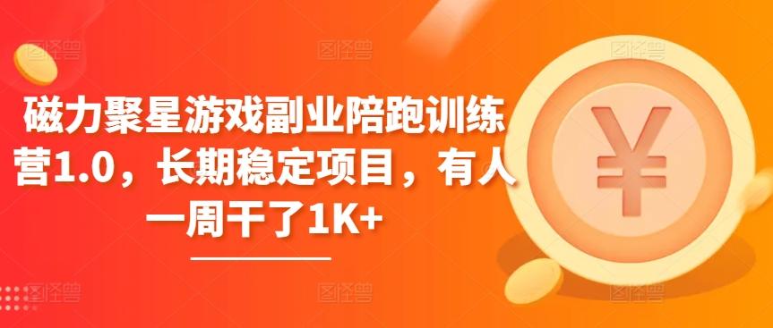 磁力聚星游戏副业陪跑训练营1.0，长期稳定项目，有人一周干了1K+-天使资源网