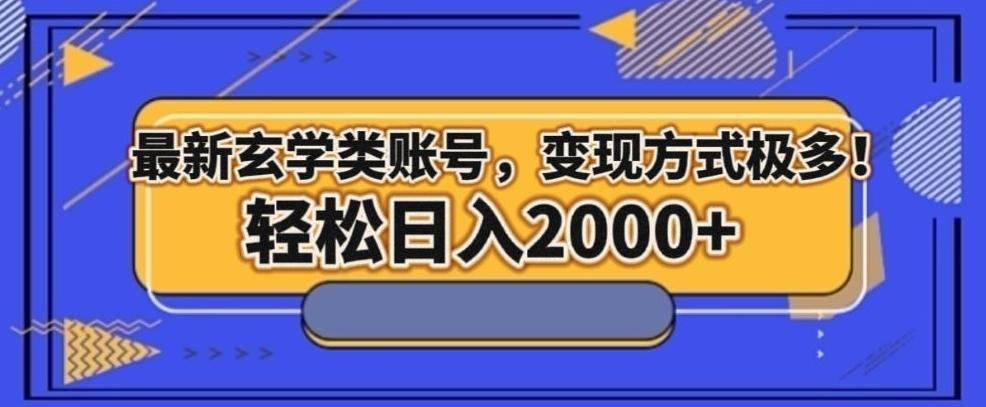 最新玄学类型账号，变现方式极多！轻松日入2000+-天使资源网