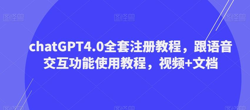 ChatGPT4.0全套注册教程，跟语音交互功能使用教程，视频+文档-天使资源网