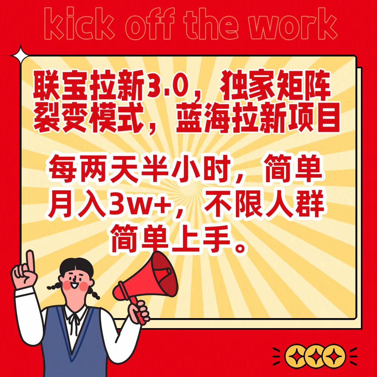 联宝蓝海拉新3.0，独家矩阵裂变模式，每两天半小时，简单月入3w+，不限人群简单上手-天使资源网