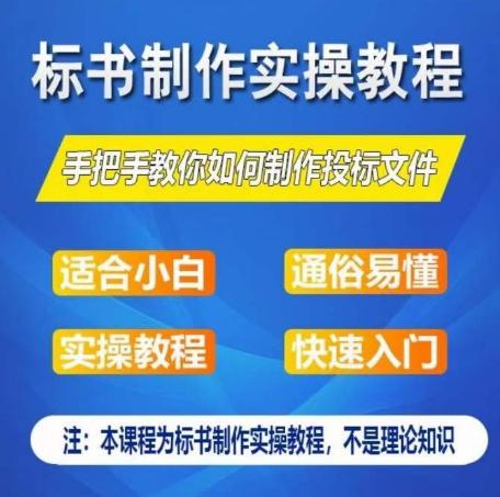 标书制作实操教程，手把手教你如何制作授标文件，零基础一周学会制作标书-天使资源网
