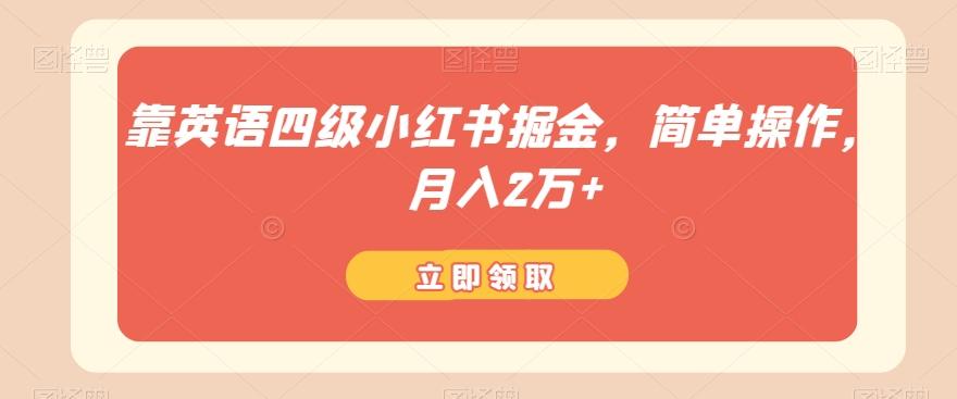 靠英语四级小红书掘金，简单操作，月入2万+-天使资源网