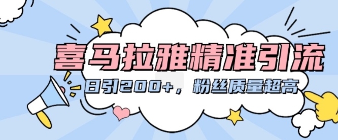 喜马拉雅精准引流，日引200+粉丝质量超高-天使资源网