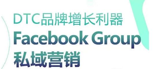 DTC品牌增长利器：Facebook Group私域营销策略-天使资源网