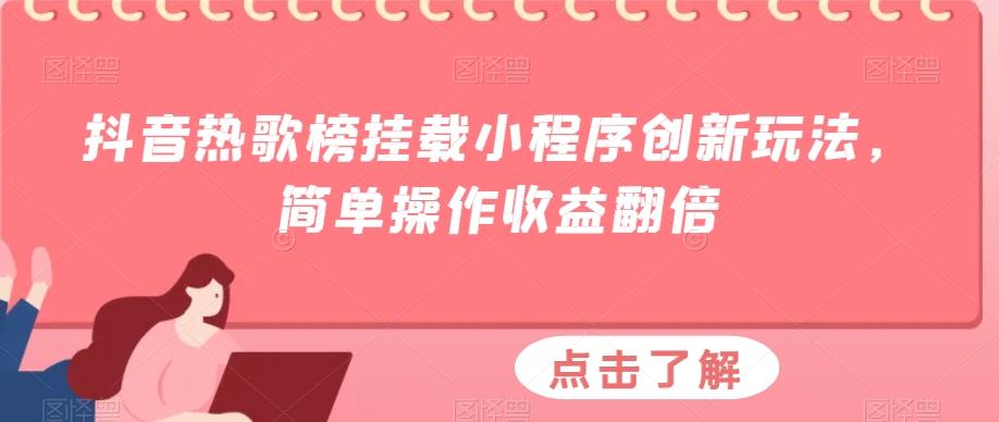 抖音热歌榜挂载小程序创新玩法，简单操作收益翻倍-天使资源网