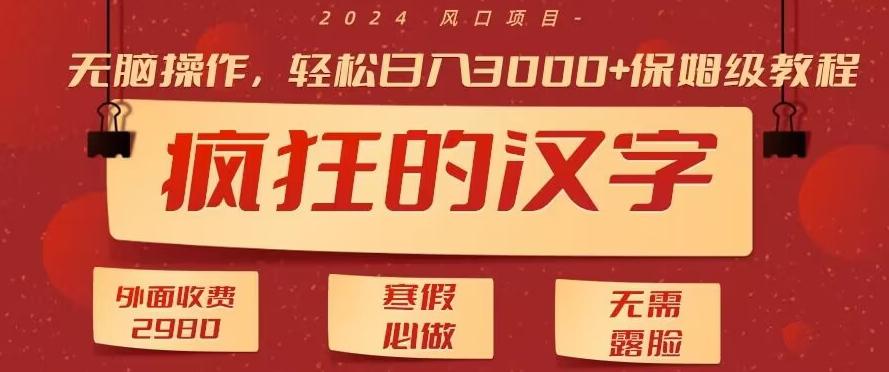 外面收费2980的，疯狂汉字游戏拉新，无脑操作，无需露脸，寒假必做(素材+教程+保姆级教学)-天使资源网