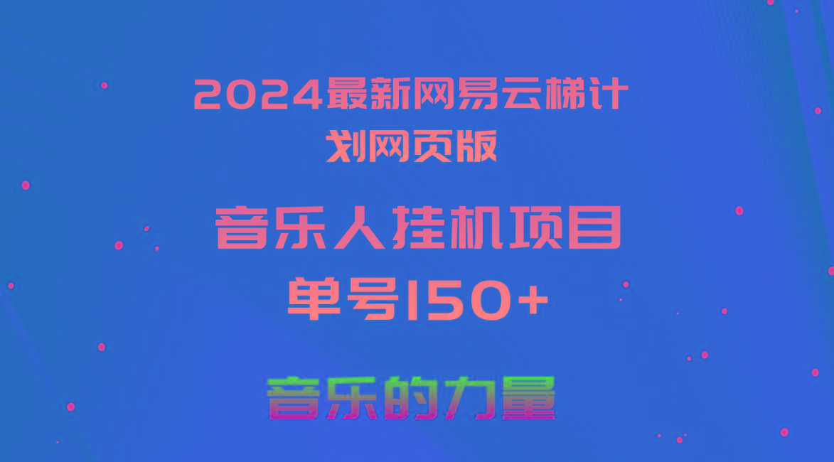 2024最新网易云梯计划网页版，单机日入150+，听歌月入5000+-天使资源网