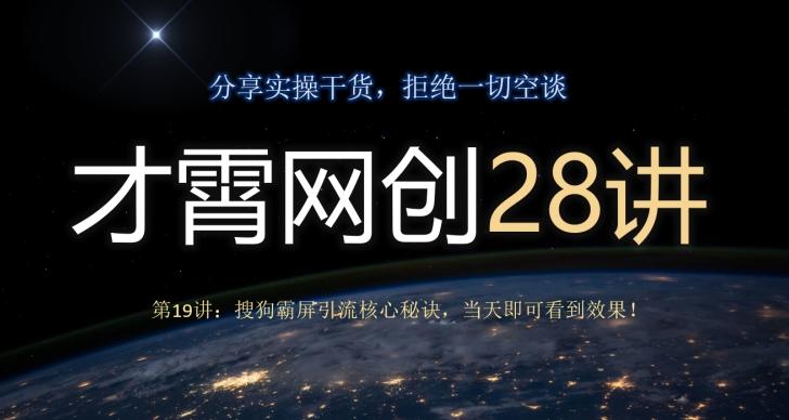 才霄网创28讲第19讲：搜狗霸屏引流核心秘诀，当天即可看到效果！-天使资源网