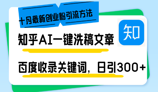 知乎AI一键洗稿日引300+创业粉十月最新方法，百度一键收录关键词，躺赚…-天使资源网