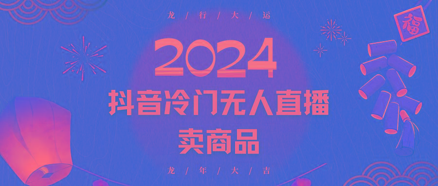 2024抖音冷门电商无人直播，流量大，转换高，日入2000+小白轻松上手-天使资源网