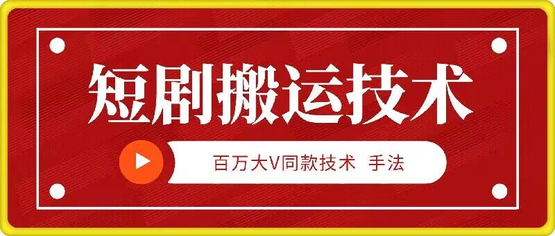 9月百万大V同款短剧搬运技术，稳定新技术，5分钟一个作品-天使资源网