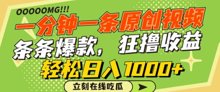 一分钟一条原创视频，蹭热点撸收益，条条爆款，狂撸各大平台，轻松日入1000+【揭秘】-天使资源网
