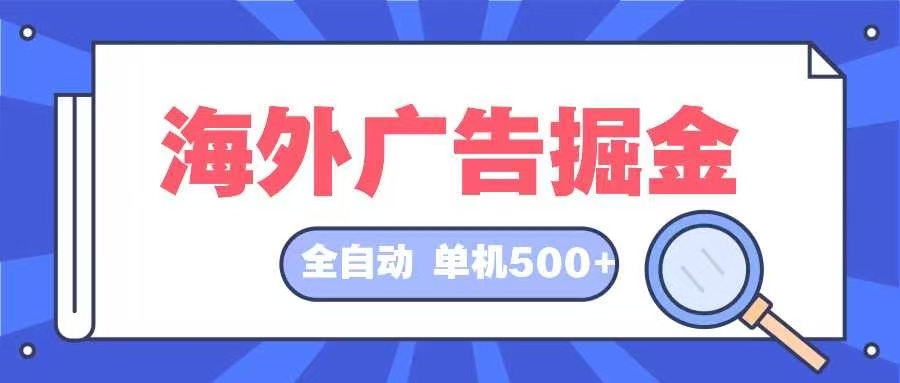 海外广告掘金  日入500+ 全自动挂机项目 长久稳定-天使资源网