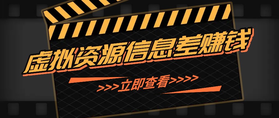 利用信息差操作虚拟资源，0基础小白也能操作，每天轻松收益50-100+-天使资源网