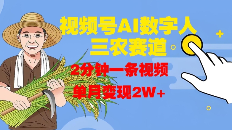 视频号AI数字人玩转三农赛道，2分钟一条视频，单月变现2W+-天使资源网