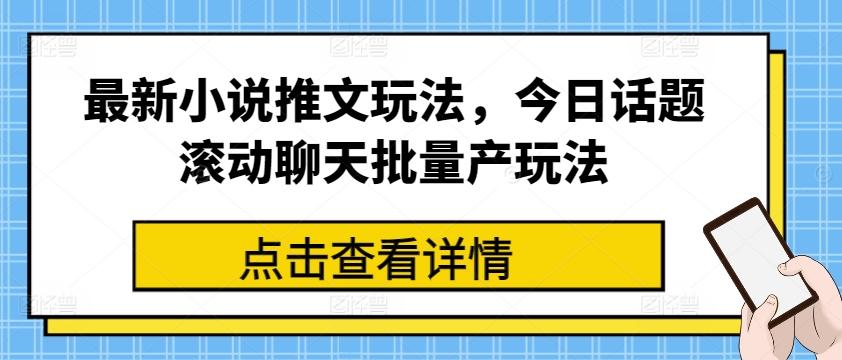 最新小说推文玩法，今日话题滚动聊天批量产玩法-天使资源网