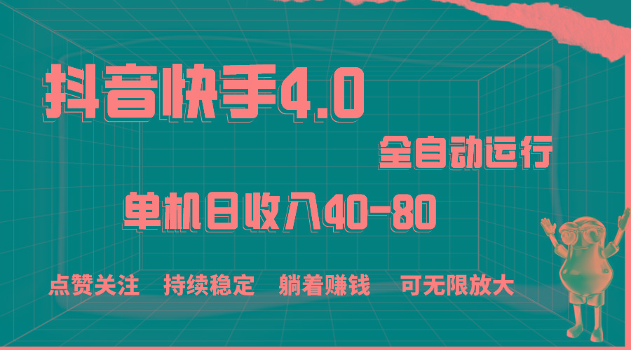 抖音快手全自动点赞关注，单机收益40-80，可无限放大操作，当日即可提…-天使资源网