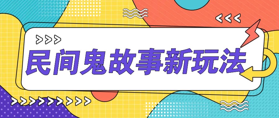 简单几步操作，零门槛AI一键生成民间鬼故事，多平台发布轻松月收入1W+-天使资源网
