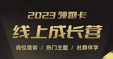 2023领跑卡线上成长营，淘宝运营各岗位培训，直通车、万相台、引力魔方、引流等，帮助突破成长瓶颈-天使资源网