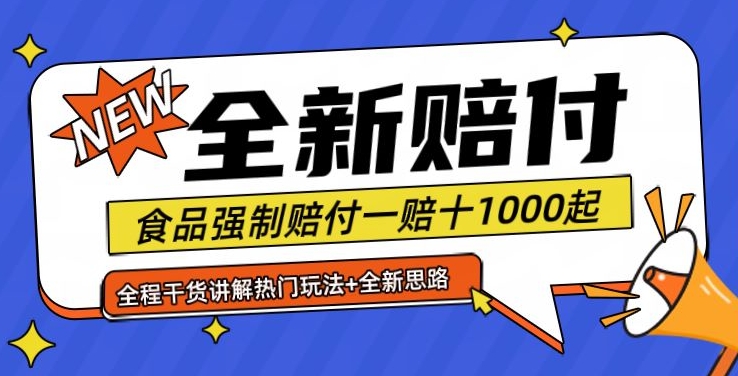 全新赔付思路糖果食品退一赔十一单1000起全程干货【仅揭秘】-天使资源网