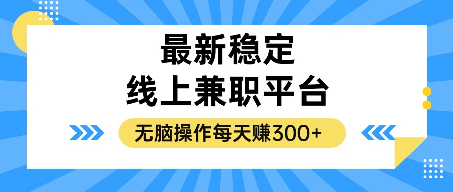 揭秘稳定的线上兼职平台，无脑操作每天赚300+-天使资源网