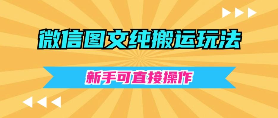 微信图文纯搬运玩法，新手可直接操作-天使资源网