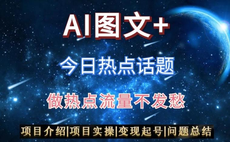 AI头条之今日热点话题，搬运+AI优化，轻松日入300+【揭秘】-天使资源网