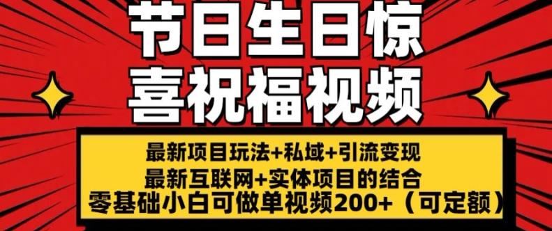 最新玩法可持久节日+生日惊喜视频的祝福零基础小白可做单视频200+(可定额)【揭秘】-天使资源网