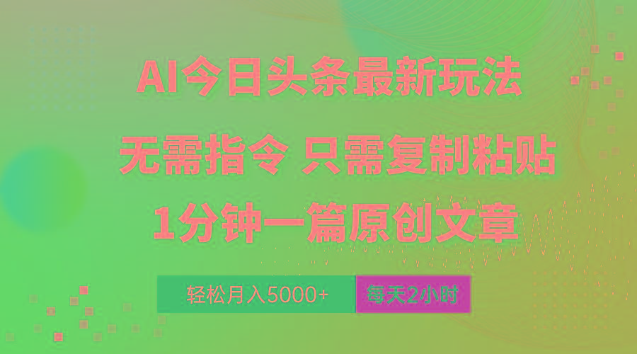 AI头条最新玩法 1分钟一篇 100%过原创 无脑复制粘贴 轻松月入5000+ 每…-天使资源网