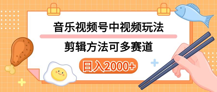 多种玩法音乐中视频和视频号玩法，讲解技术可多赛道。详细教程+附带素…-天使资源网