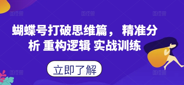 蝴蝶号打破思维篇， 精准分析 重构逻辑 实战训练-天使资源网