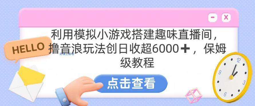 靠汤姆猫挂机小游戏日入3000+，全程指导，保姆式教程【揭秘】-天使资源网