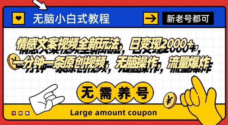 情感文案视频全新玩法，日变现2000+，一分钟一条原创视频，无脑操作，流量爆炸-天使资源网