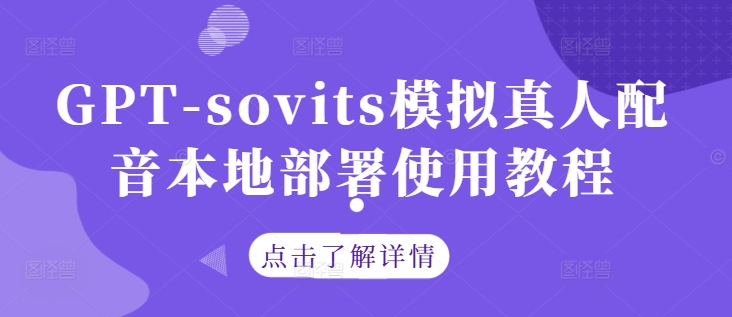 GPT-sovits模拟真人配音本地部署使用教程-天使资源网