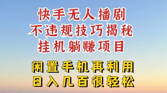 快手无人直播不违规技巧，真正躺赚的玩法，不封号不违规【揭秘】-天使资源网
