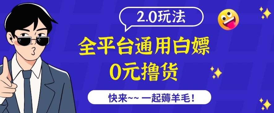 外面收费2980的全平台通用白嫖撸货项目2.0玩法【仅揭秘】-天使资源网