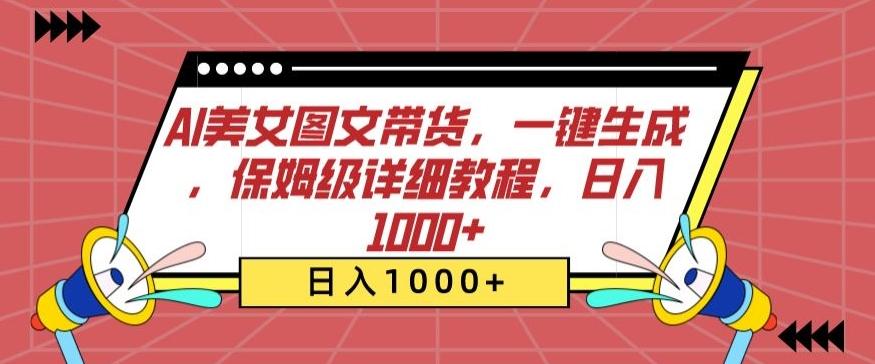 AI美女图文带货，一键生成，保姆级详细教程，日入1000+【揭秘】-天使资源网
