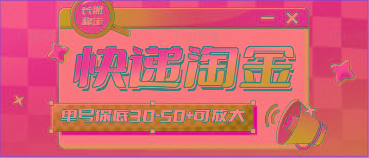 快递包裹回收淘金项目攻略，长期副业，单号保底30-50+可放大-天使资源网