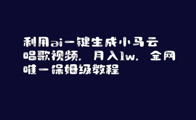 利用ai一键生成小马云唱歌视频，月入1w，全网唯一保姆级教程【揭秘】-天使资源网